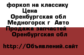 форкоп на классику  › Цена ­ 1 000 - Оренбургская обл., Медногорск г. Авто » Продажа запчастей   . Оренбургская обл.